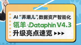 【产品升级】Dataphin V4.3重大升级：AI“弄潮儿”，数据资产智能化！