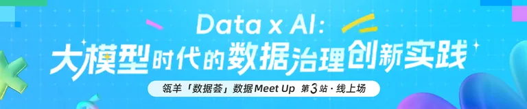 Data x  AI ：大模型时代的数据治理创新实践 | 【瓴羊数据荟】瓴羊数据Meet Up城市行第三期