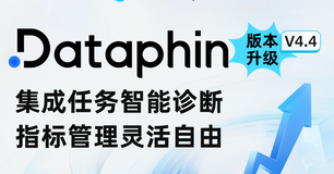 【产品升级】Dataphin V4.4重磅发布：开发运维提效、指标全生命周期管理、智能元数据生成再升级