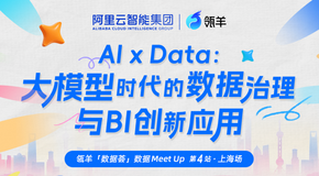 【瓴羊数据荟】  AI  x Data ：大模型时代的数据治理与BI应用创新 | 瓴羊数据Meet Up第4期上海站