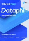 【构建好数据】Dataphin智能数据建设与治理产品白皮书