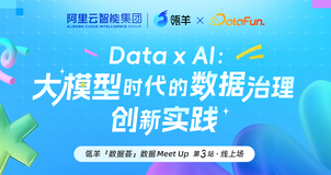 【瓴羊数据荟】 Data x  AI ：大模型时代的数据治理创新实践 | 瓴羊数据Meet Up城市行第三期