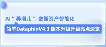 【产品升级】Dataphin V4.3重大升级：AI“弄潮儿”，数据资产智能化