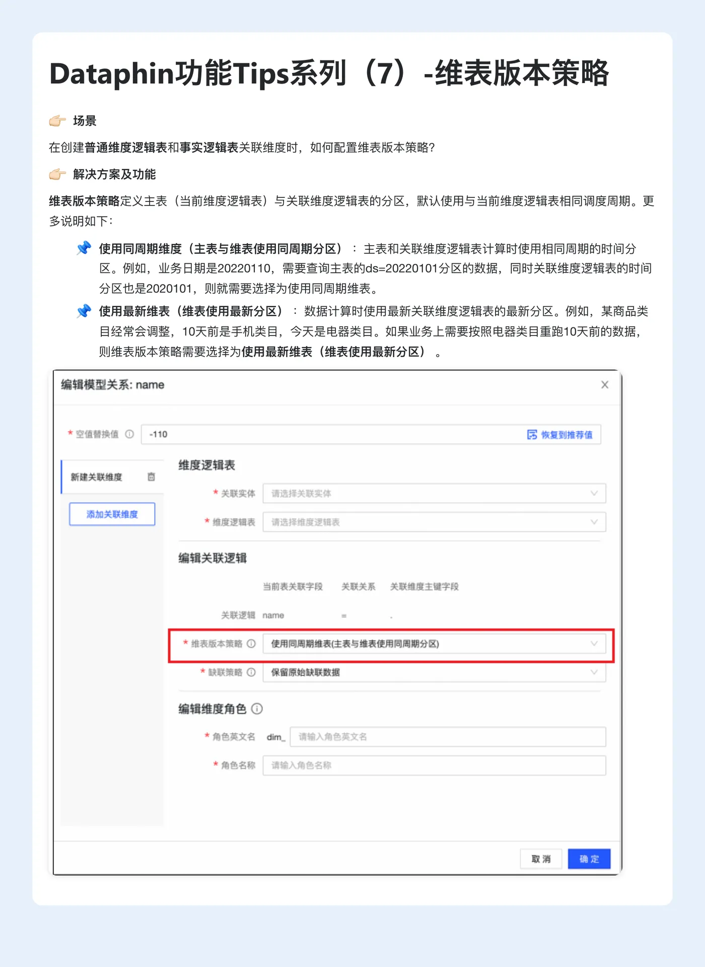 Dataphin功能Tips系列（7）-维表版本策略.jpg