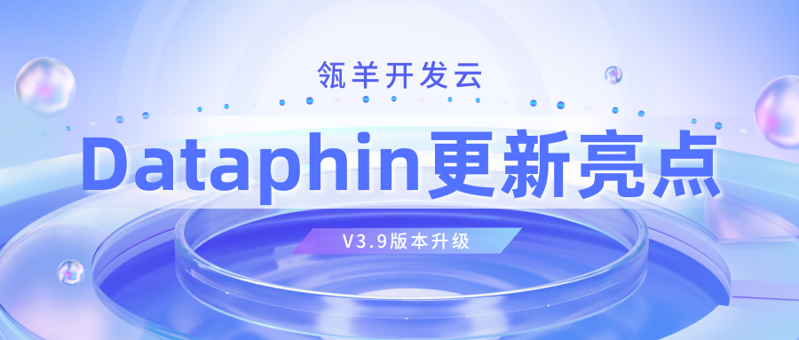 Dataphin（数据建设与治理）V3.9版本升级详情