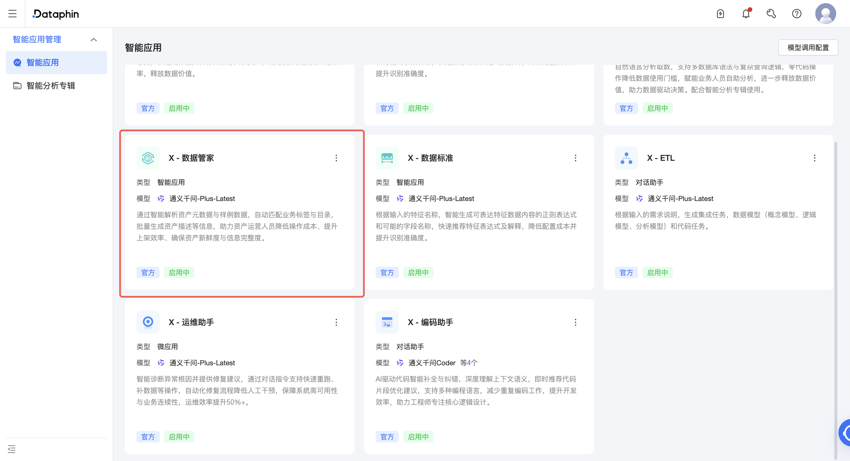 Dataphin功能Tips系列（71）X-数据管家：数据资产运营的「AI外挂」