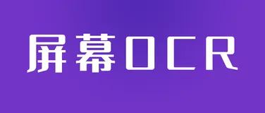 使用.NET开发一个屏幕OCR工具