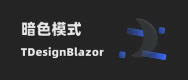 为 TDesignBlazor 添加暗黑模式