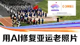 【保姆级教程】用PAI-DSW修复亚运历史老照片