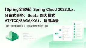��Springȫ��Ͱ��Spring Cloud 2023.0.x���ֲ�ʽ����Seata �Ĵ�ģʽ��AT/TCC/SAGA/XA�������ó���������˼ά��ͼ��+�����Ը�Ƶ�����嵥����