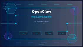 OpenClaw 绑定企业微信完整指南