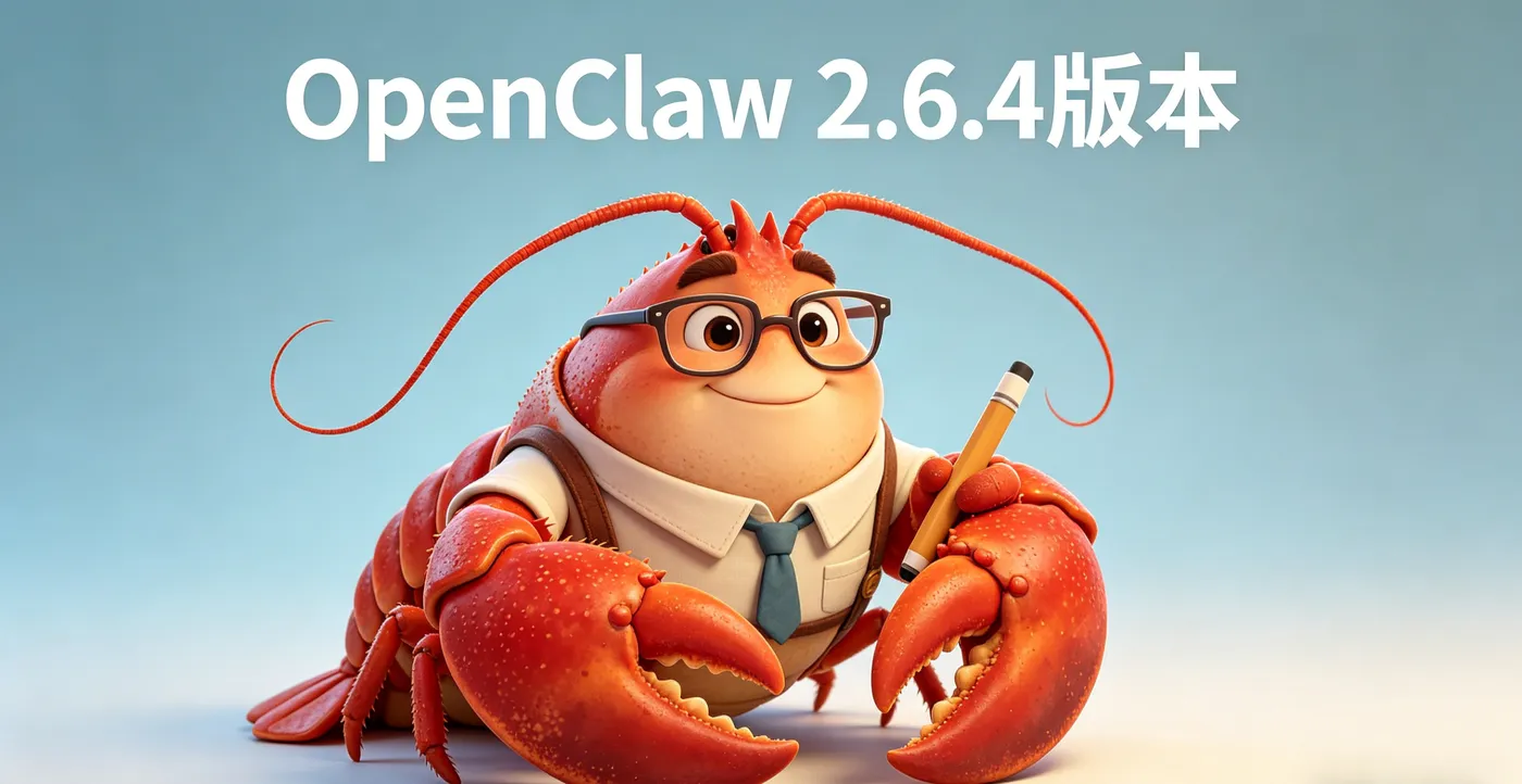 OpenClaw 2.6.4悬疑龙虾封面 (8).png