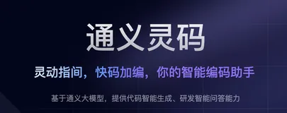 智能编程的未来：通义灵码全功能评测