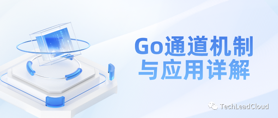 Go通道机制与应用详解1