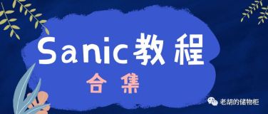 Sanic中文教程合集：免费下载