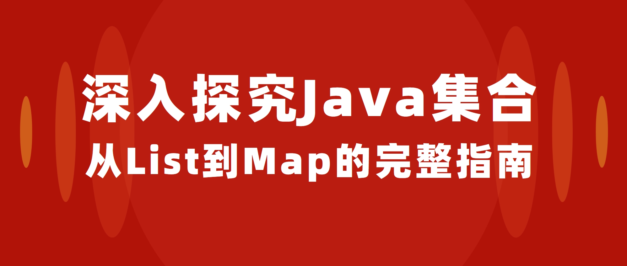 【深入探究Java集合框架】从List到Map的完整指南