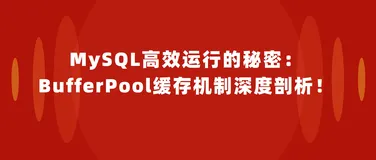 MySQL高效运行的秘密：BufferPool缓存机制深度剖析！