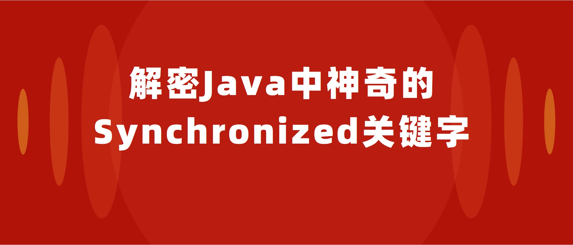 解密Java中神奇的Synchronized关键字