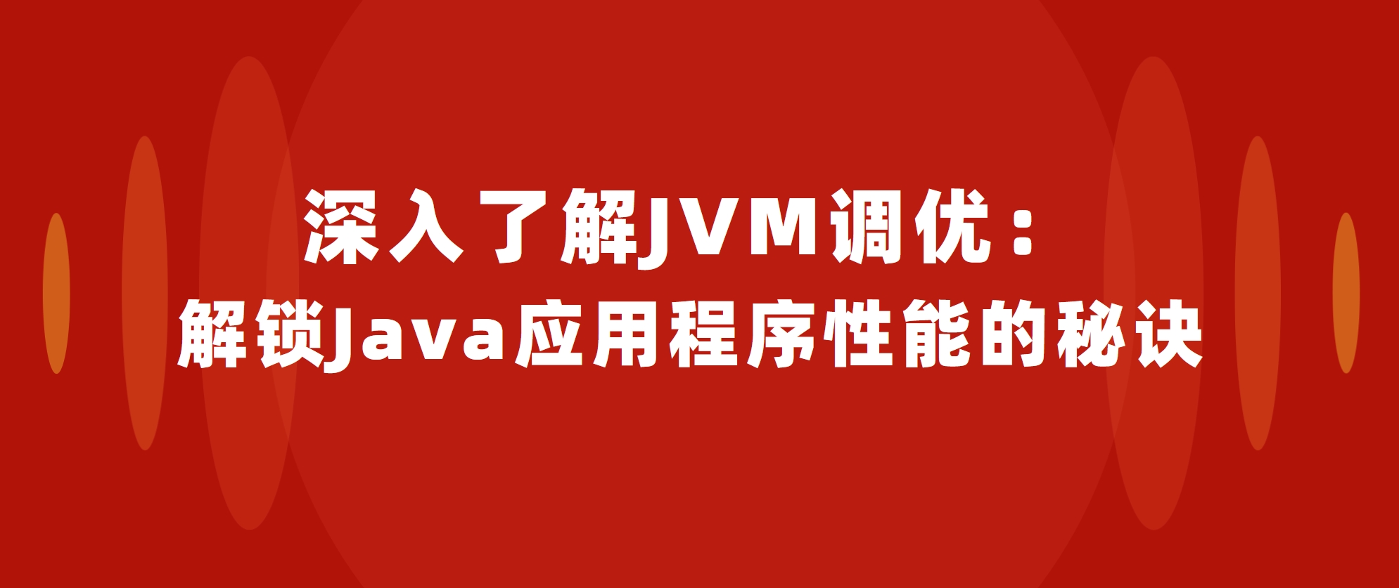 深入了解JVM调优：解锁Java应用程序性能的秘诀