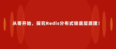 从零开始,探究Redis分布式锁底层原理!