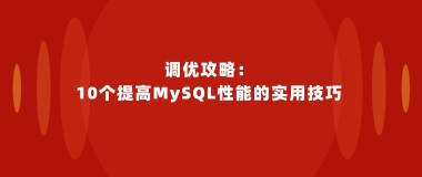 调优攻略：10个提高MySQL性能的实用技巧