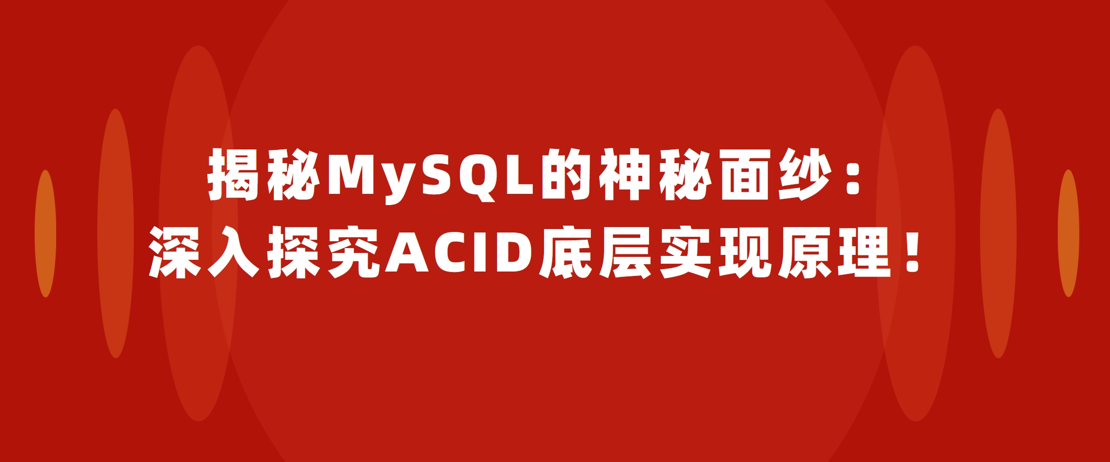 揭秘MySQL的神秘面纱：深入探究ACID底层实现原理！