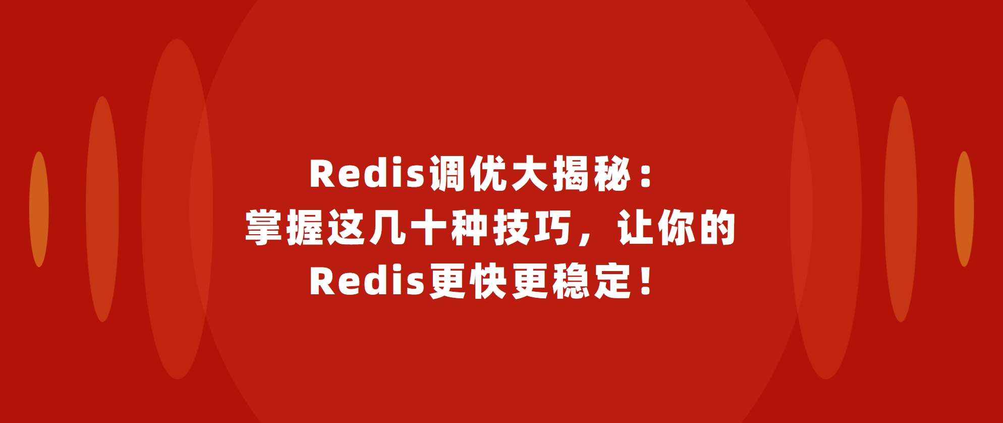Redis调优大揭秘：掌握这几十种技巧，让你的Redis更快更稳定！
