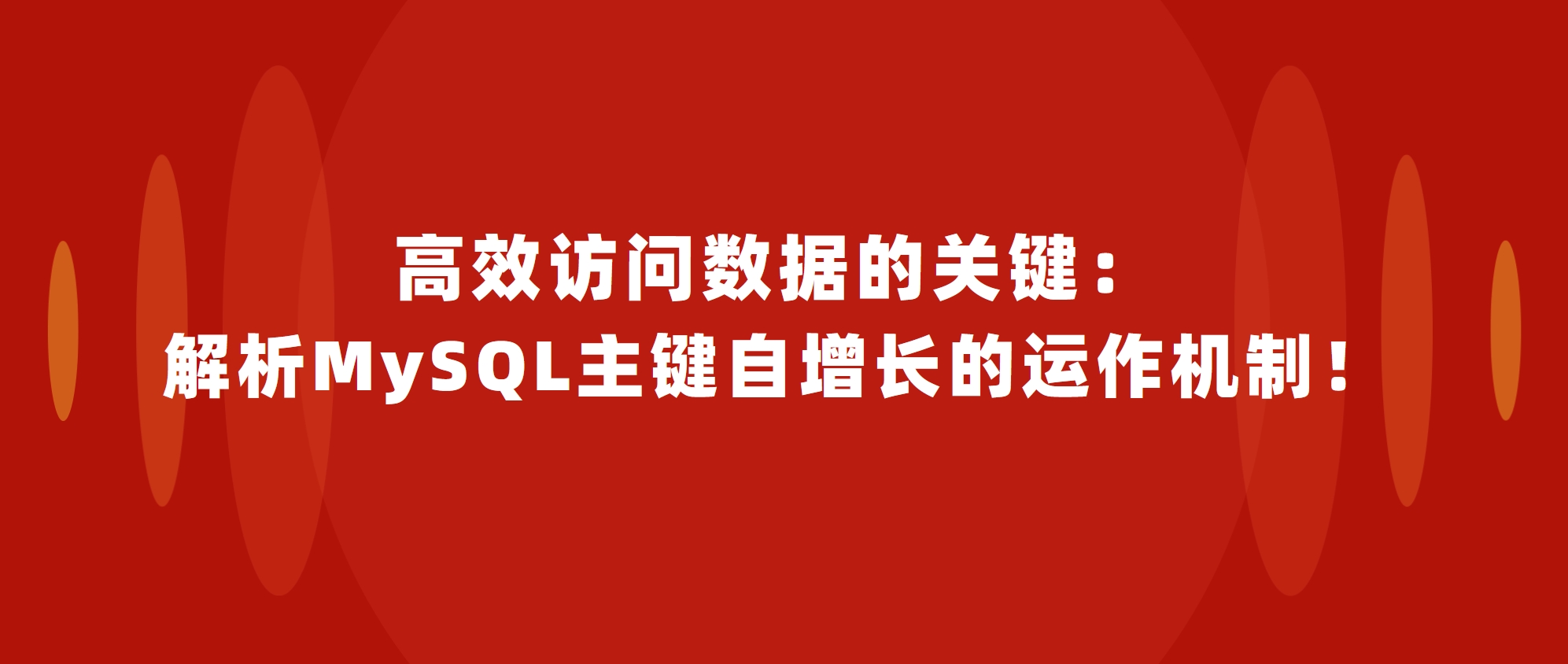 高效访问数据的关键:解析MySQL主键自增长的运作机制!