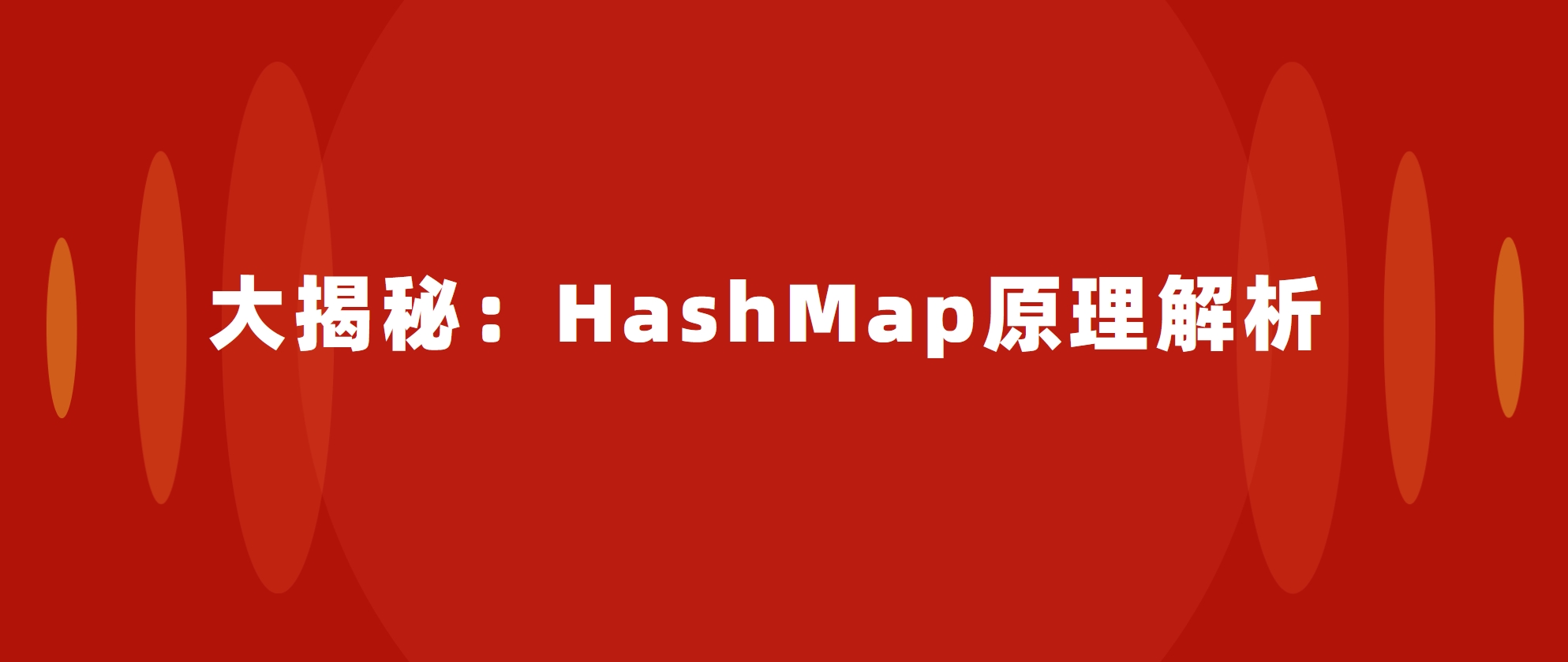 大揭秘：HashMap原理解析