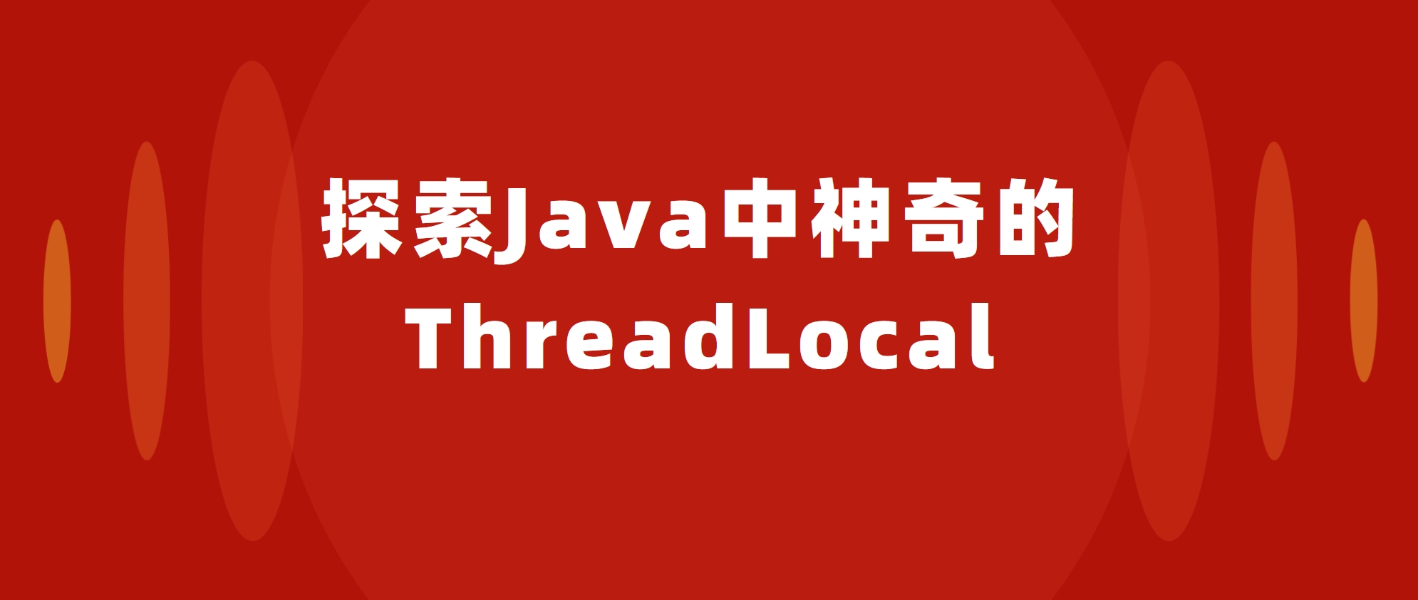探索Java中神奇的ThreadLocal：为什么它是多线程编程的重要工具？