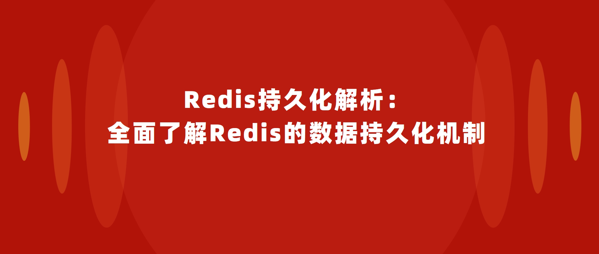 Redis持久化解析：全面了解Redis的数据持久化机制