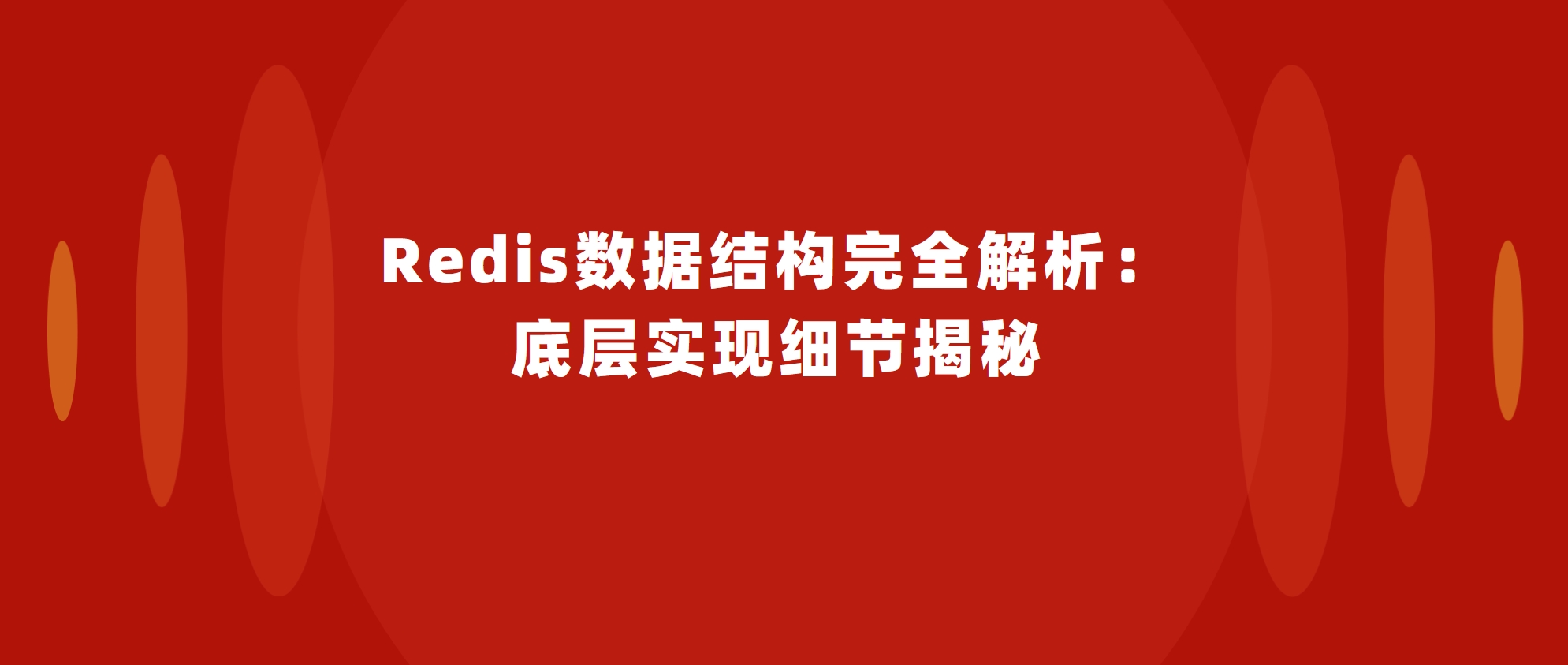 Redis数据结构完全解析：底层实现细节揭秘