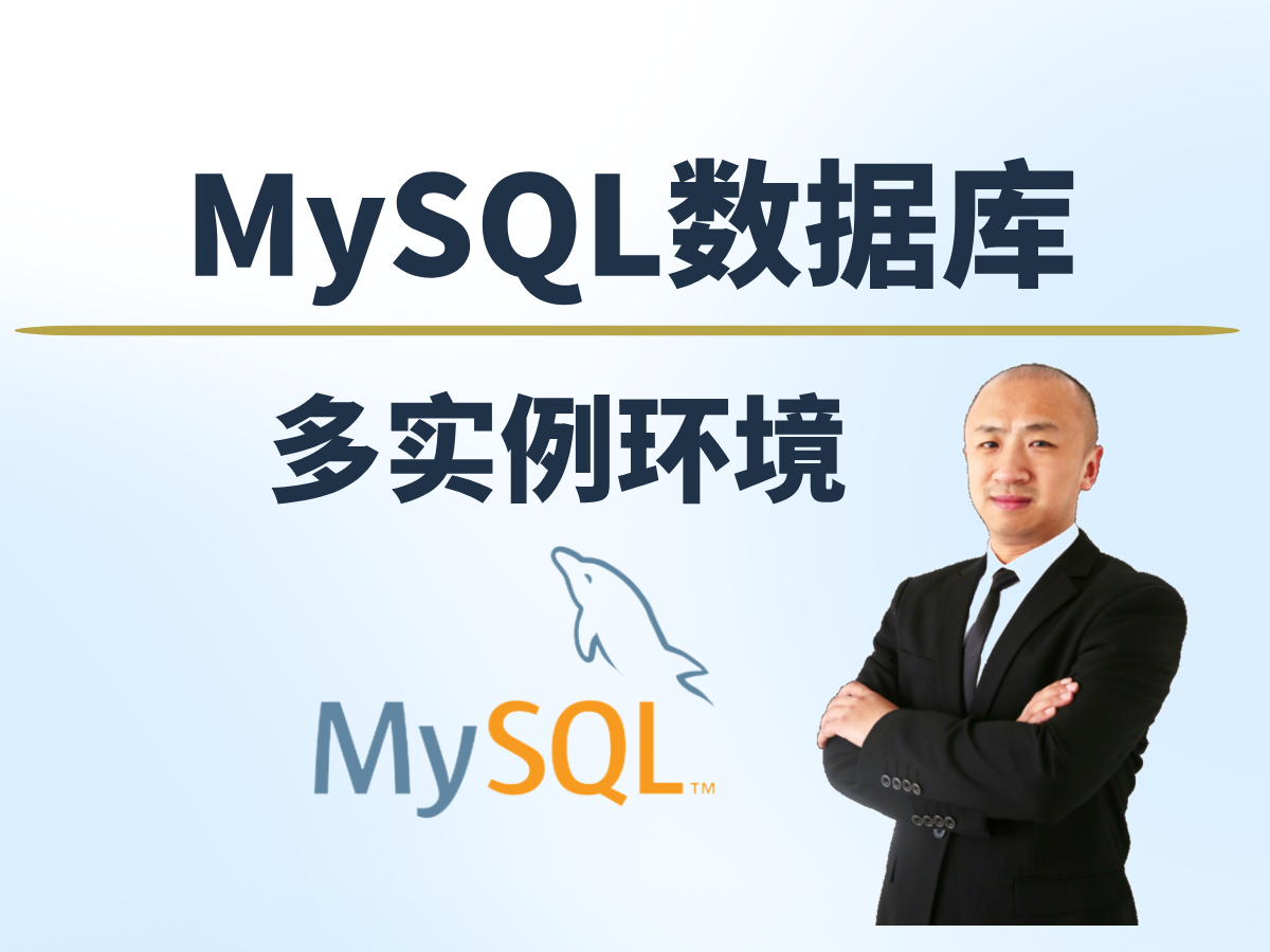 【赵渝强老师】MySQL数据库的多实例环境