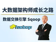 【赵渝强老师】大数据交换引擎Sqoop