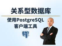 【赵渝强老师】使用PostgreSQL客户端工具