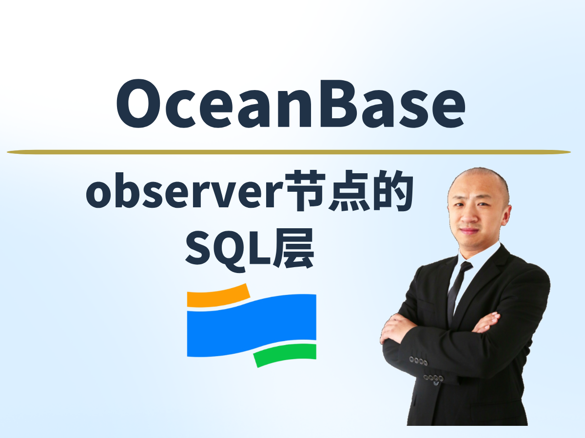 【赵渝强老师】OceanBase OBServer节点的SQL层