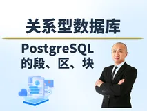【赵渝强老师】PostgreSQL的段、区和块