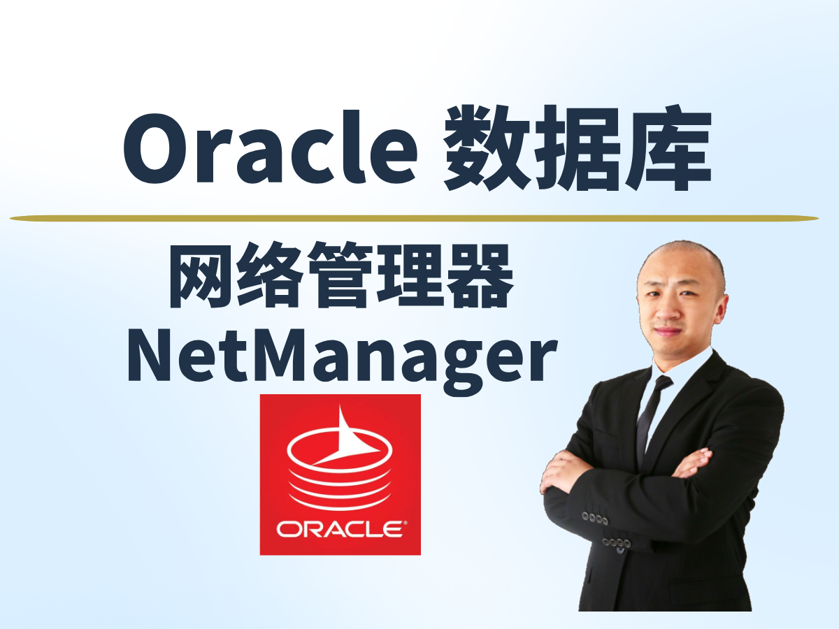 【赵渝强老师】使用NetManager创建Oracle数据库的监听器