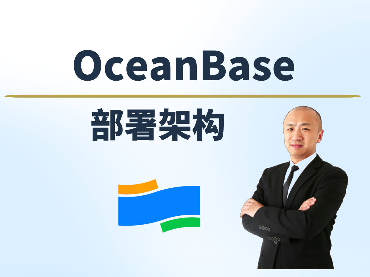 【赵渝强老师】OceanBase的部署架构