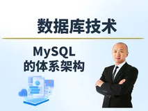 【赵渝强老师】MySQL的体系架构
