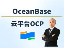 【赵渝强老师】OceanBase云平台OCP
