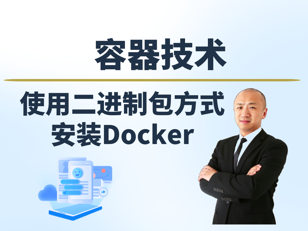 【赵渝强老师】使用二进制包方式安装Docker