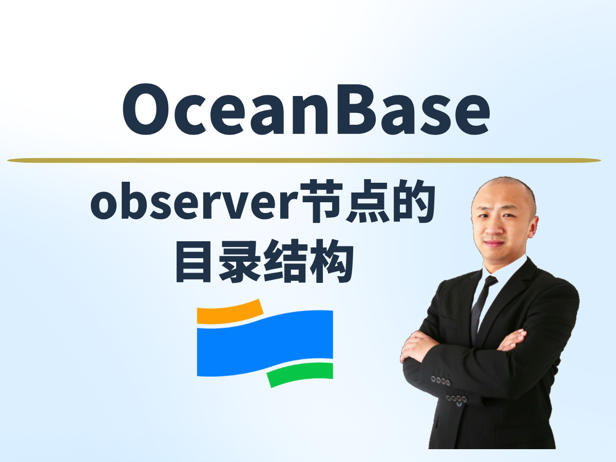 【赵渝强老师】OceanBase OBServer节点的目录结构