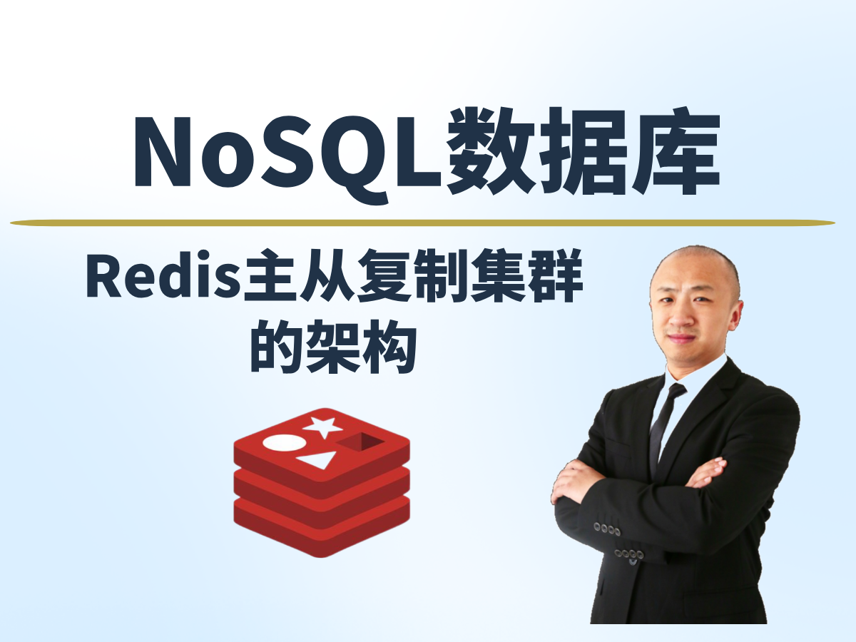 【赵渝强老师】Redis的主从复制集群