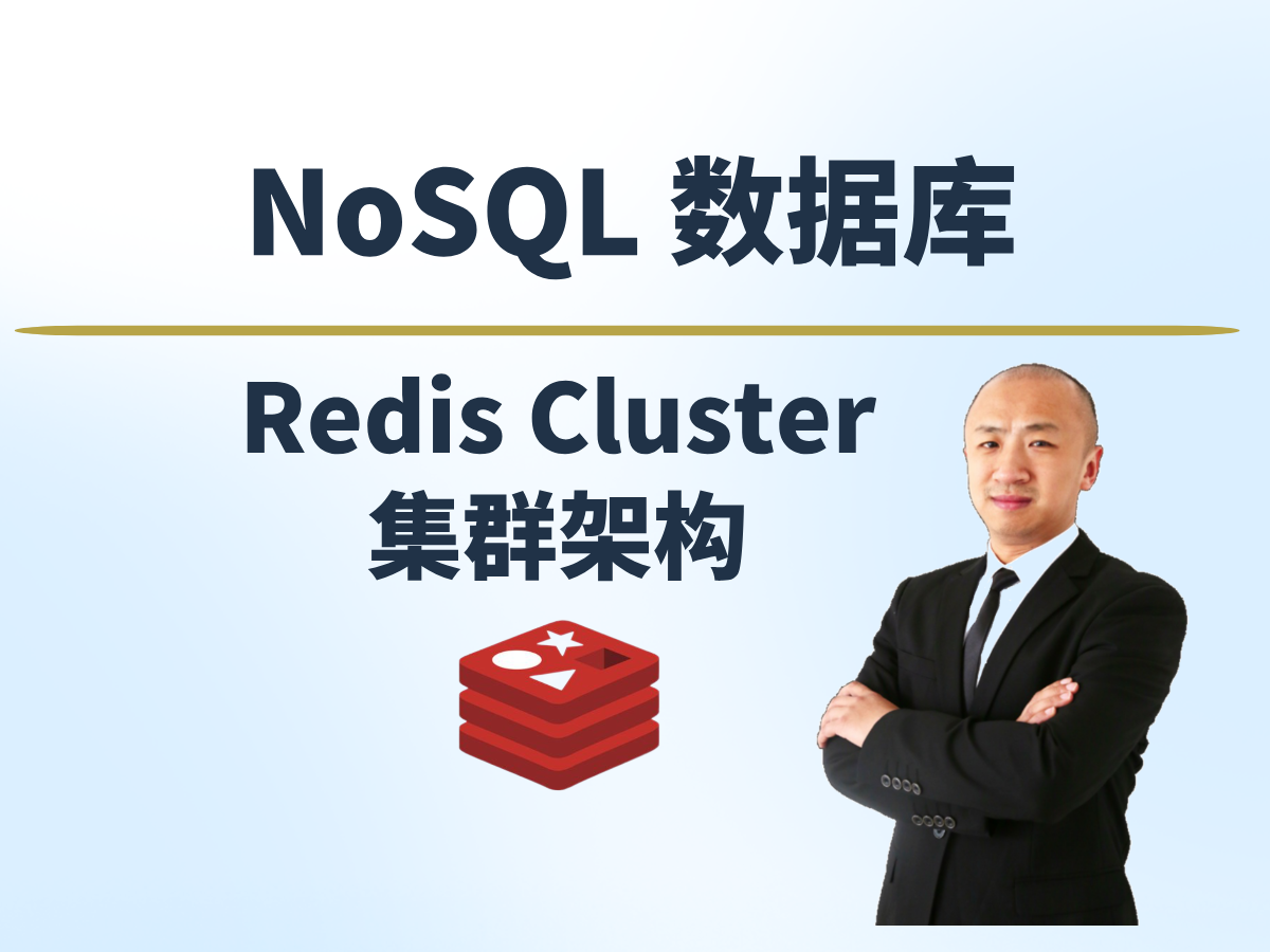 【赵渝强老师】Redis Cluster分布式集群