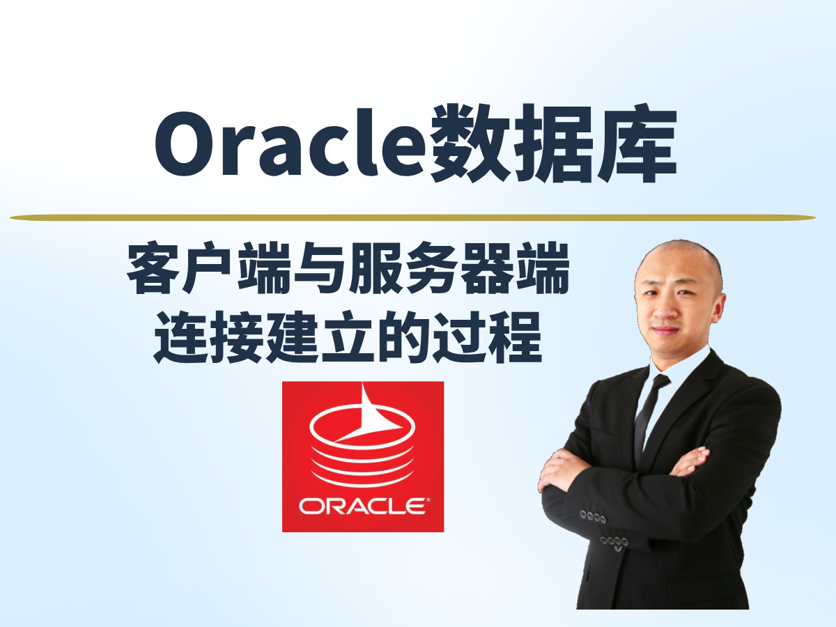 【赵渝强老师】Oracle客户端与服务器端连接建立的过程