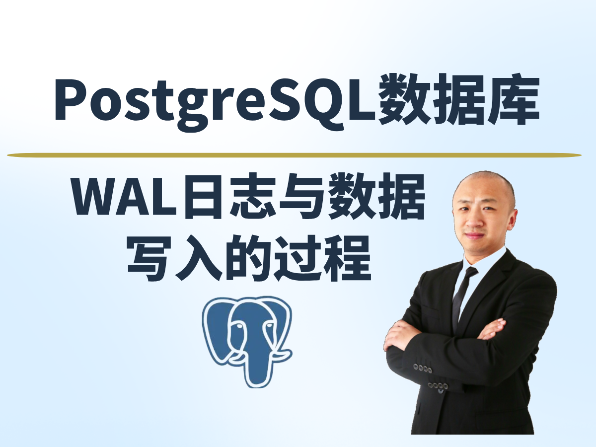 【赵渝强老师】PostgreSQL数据库的WAL日志与数据写入的过程