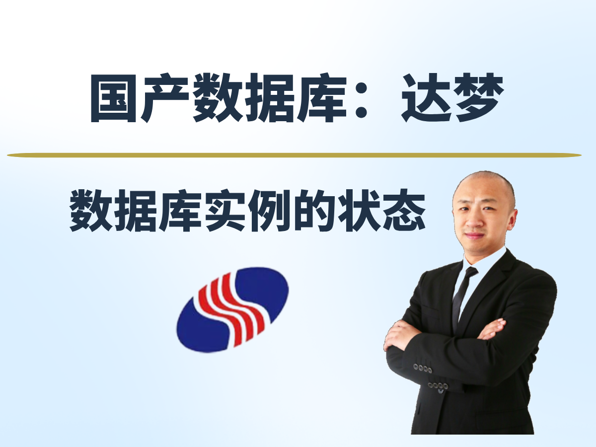 【赵渝强老师】达梦数据库实例的状态