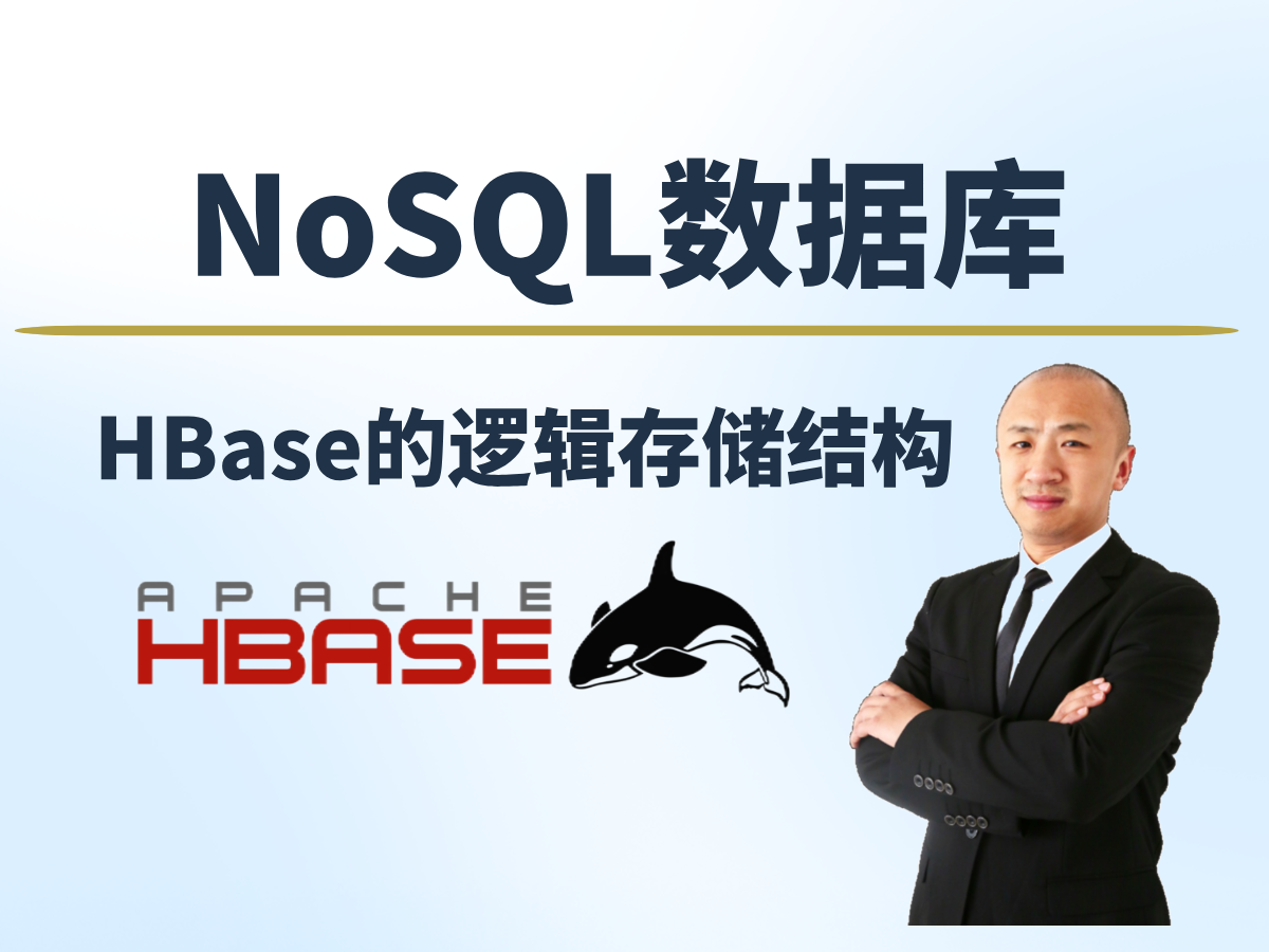 【赵渝强老师】HBase的逻辑存储结构
