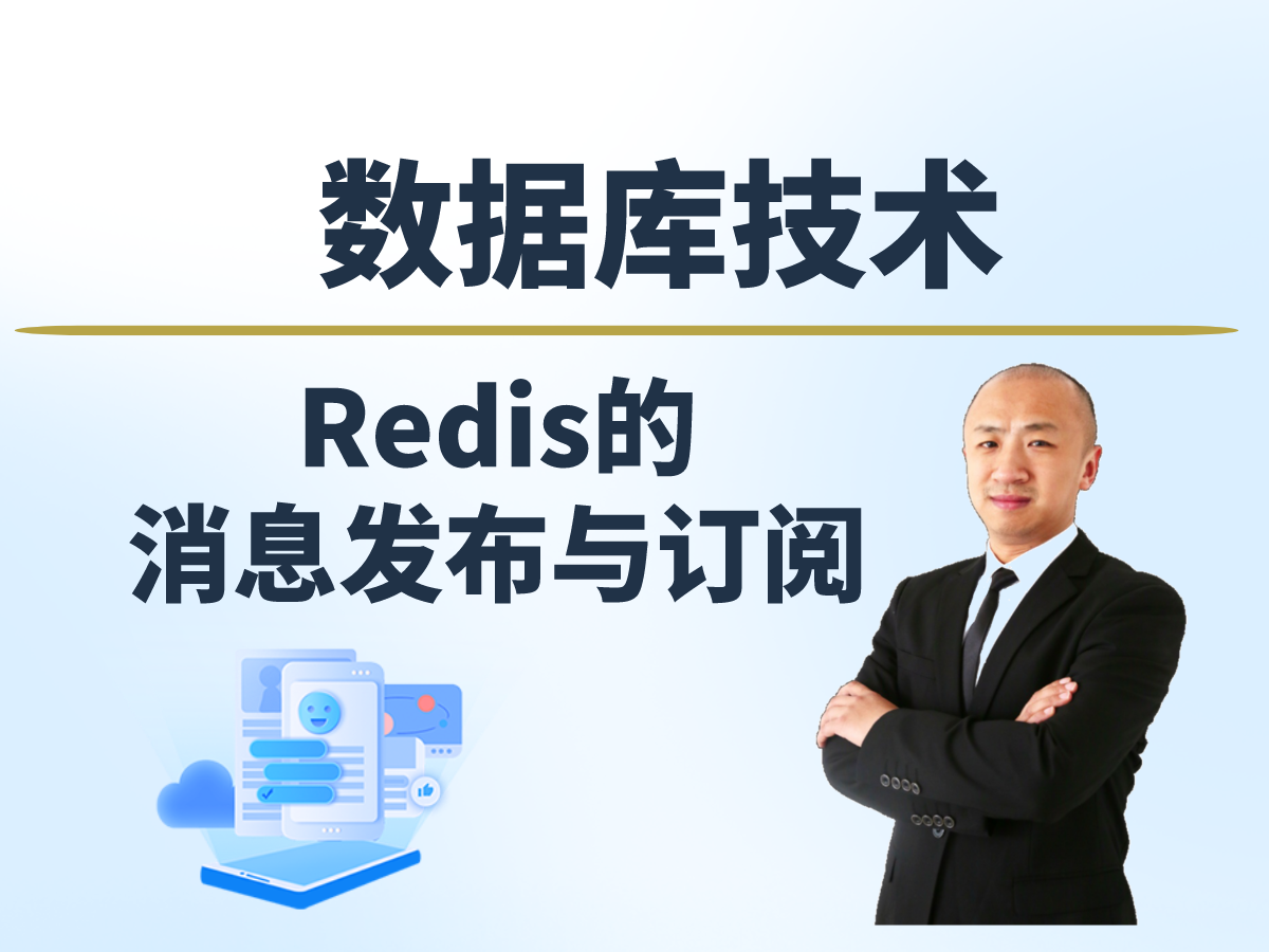 【赵渝强老师】Redis的消息发布与订阅